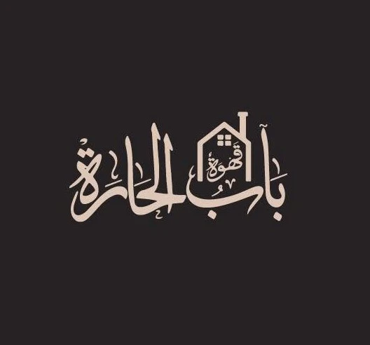 قهوة باب الحارة