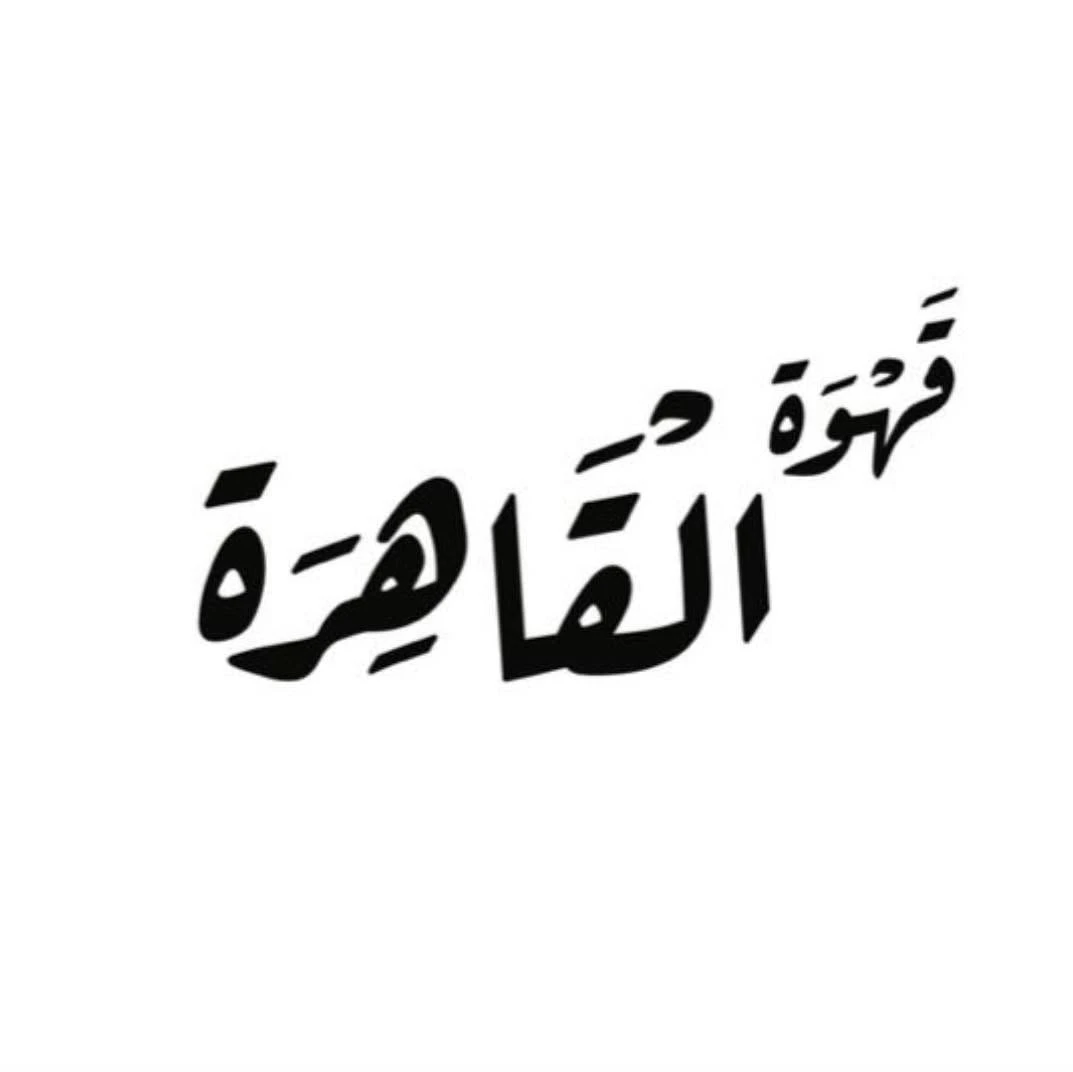 قهوة القاهرة