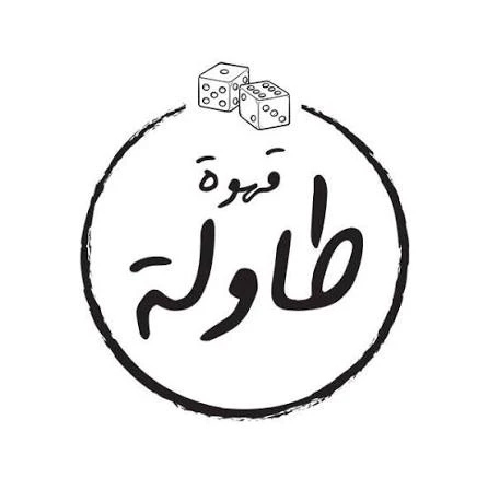 قهوة طاولة