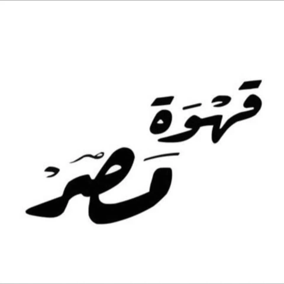 قهوة مصر