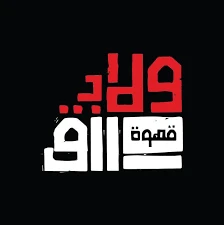 قهوة ولاد رزق